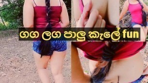 ගග ඉස්මත්තෙදි පරණ කෑල්ලක් හම්බෙලා ගත්තු Fun එක.. Hot Asian Girl with Fun(ඔරිජිනල් Voice )පට්ටම ආතල්.